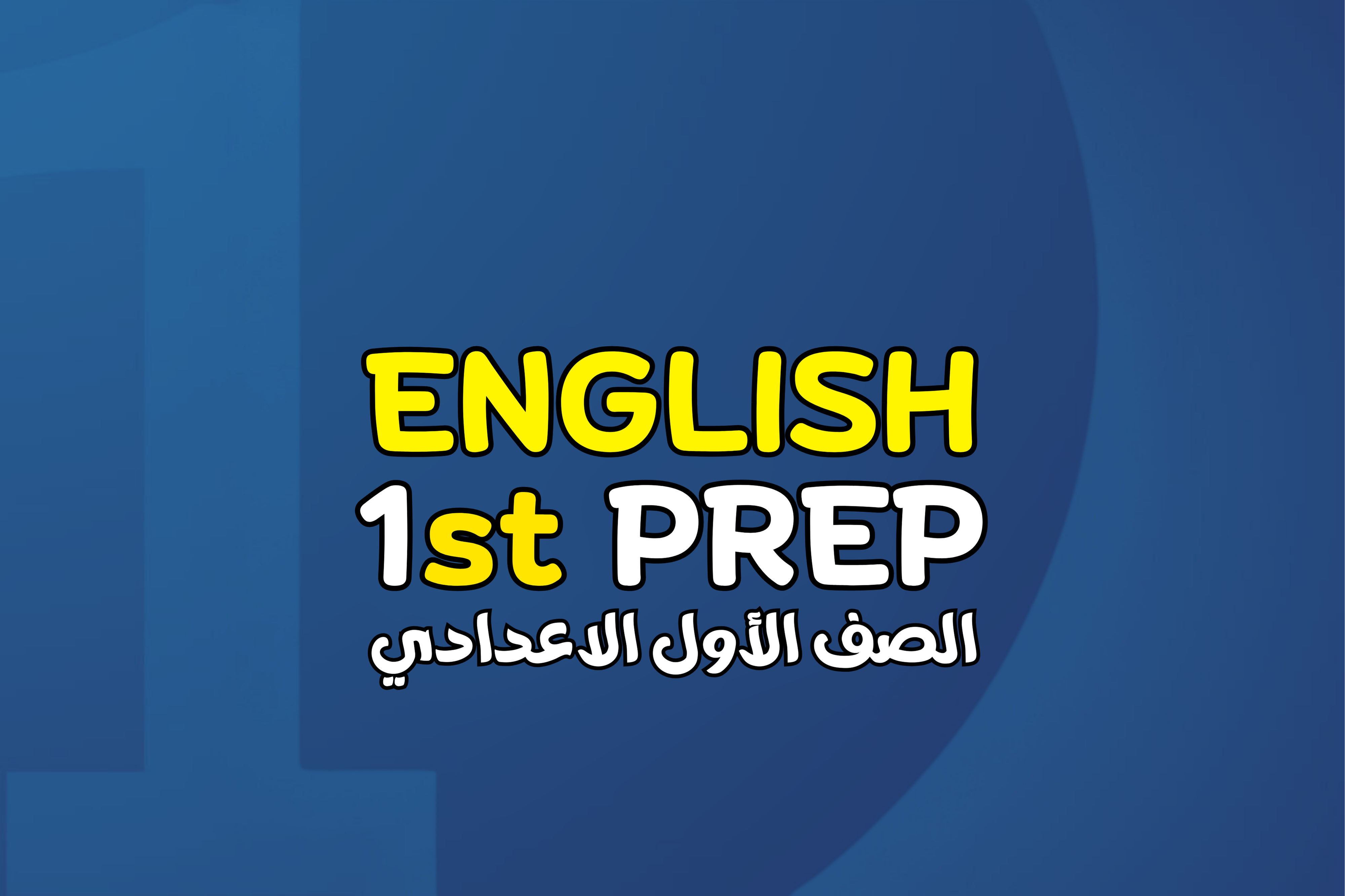 الصف الاول الاعدادي English